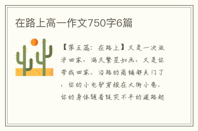 在路上高一作文750字6篇