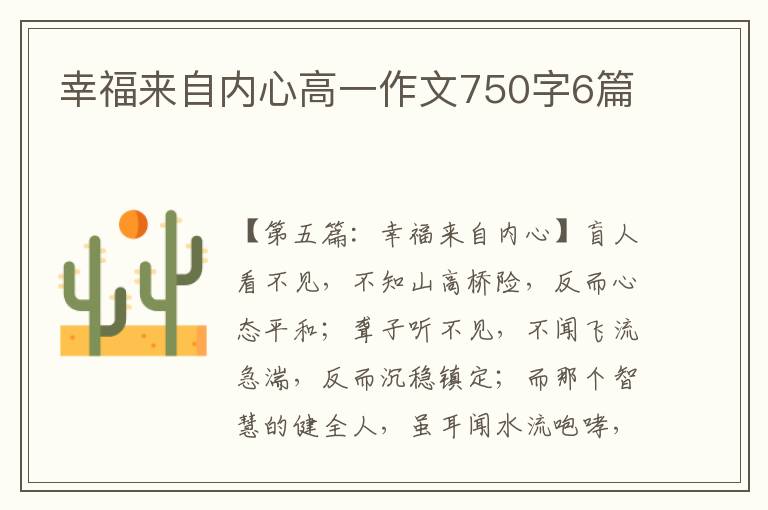 幸福来自内心高一作文750字6篇