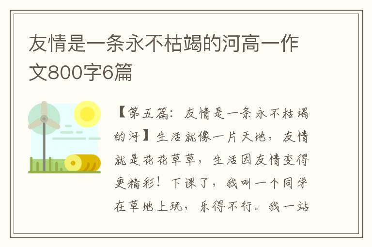 友情是一条永不枯竭的河高一作文800字6篇