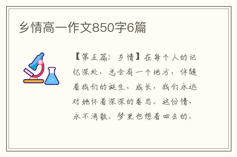 乡情高一作文850字6篇