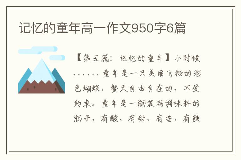 记忆的童年高一作文950字6篇