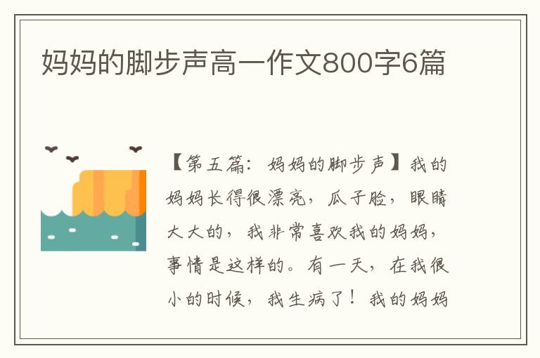 妈妈的脚步声高一作文800字6篇