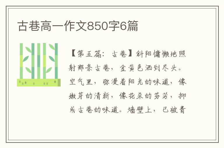 古巷高一作文850字6篇