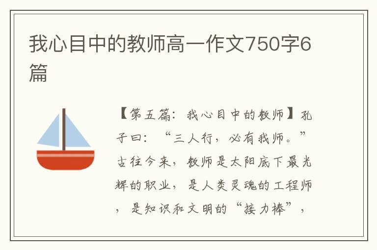 我心目中的教师高一作文750字6篇