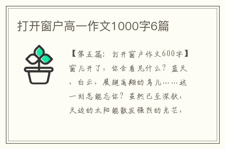 打开窗户高一作文1000字6篇