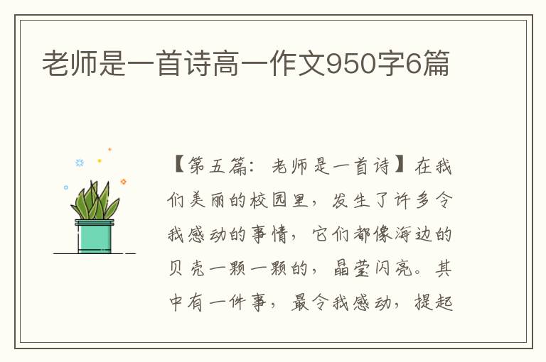 老师是一首诗高一作文950字6篇