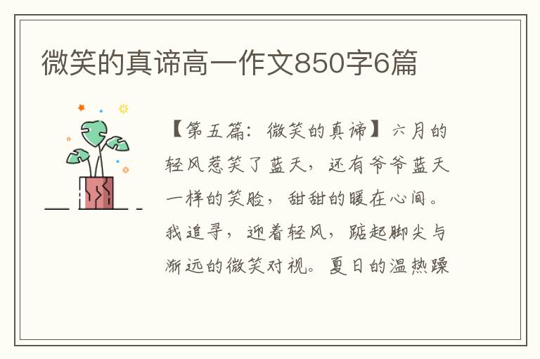 微笑的真谛高一作文850字6篇