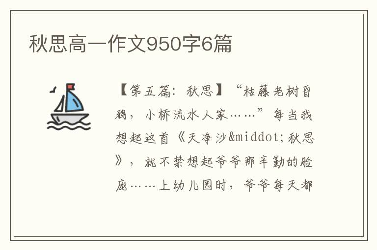 秋思高一作文950字6篇