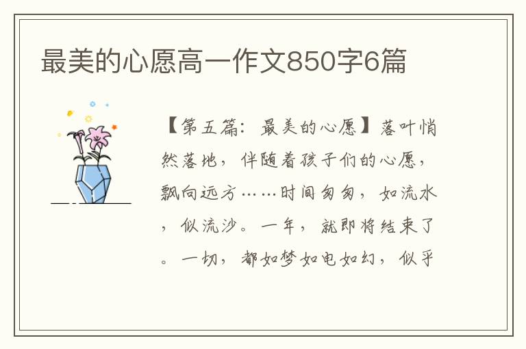 最美的心愿高一作文850字6篇