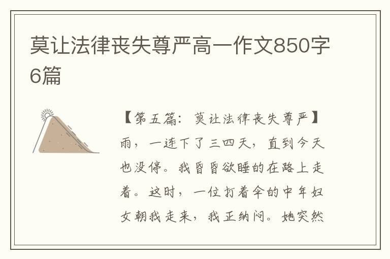 莫让法律丧失尊严高一作文850字6篇