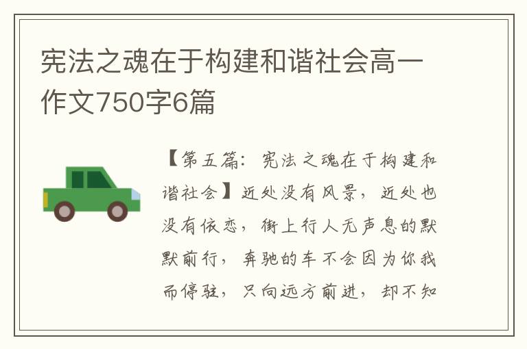 宪法之魂在于构建和谐社会高一作文750字6篇