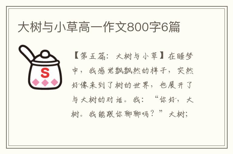 大树与小草高一作文800字6篇