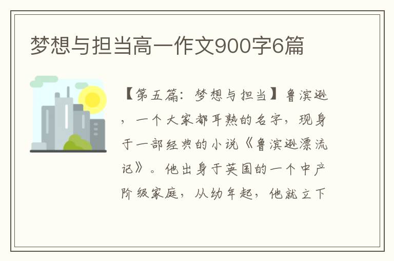 梦想与担当高一作文900字6篇