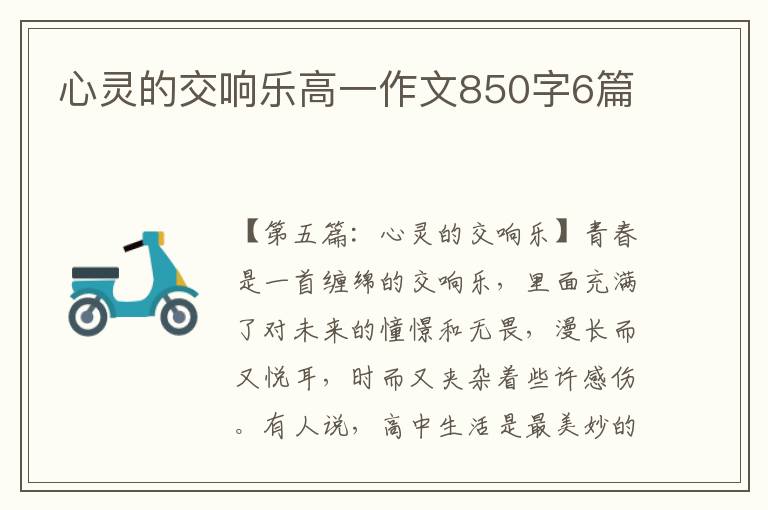 心灵的交响乐高一作文850字6篇