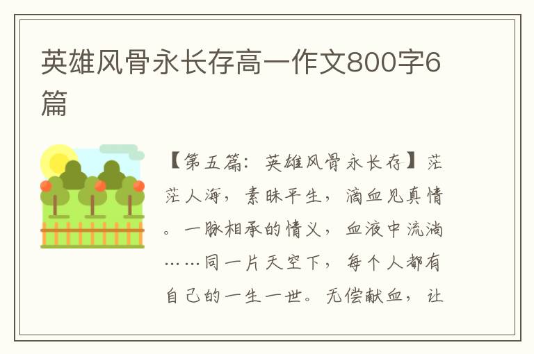 英雄风骨永长存高一作文800字6篇