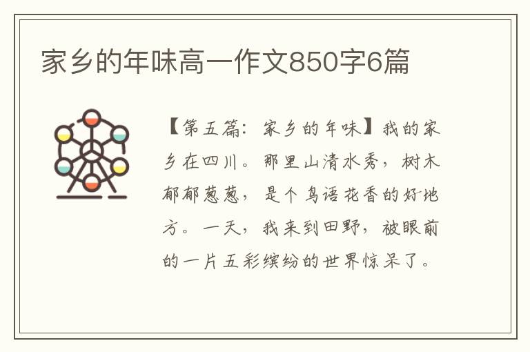 家乡的年味高一作文850字6篇