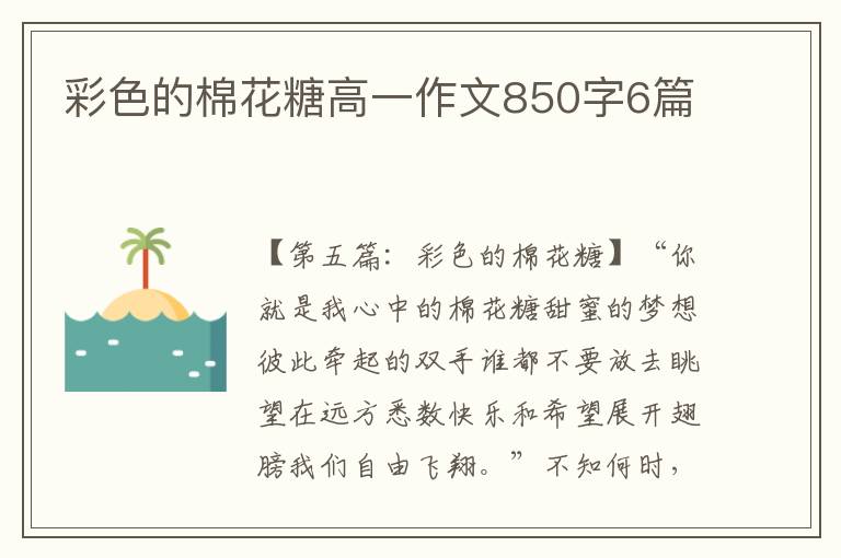 彩色的棉花糖高一作文850字6篇