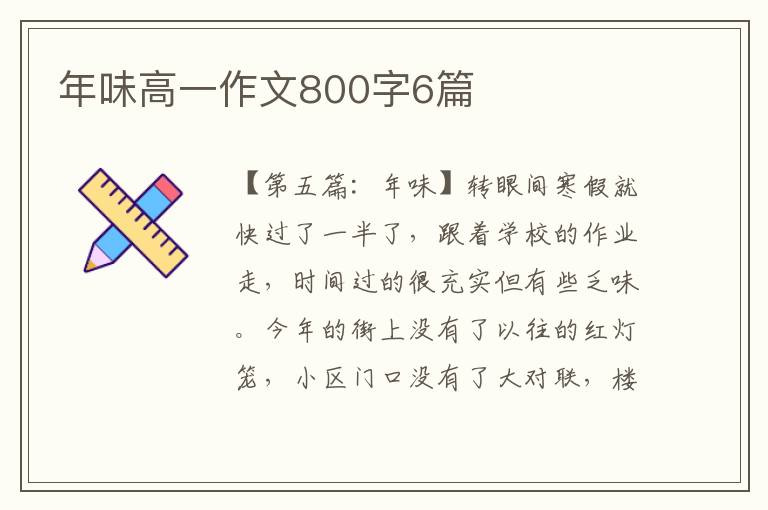 年味高一作文800字6篇