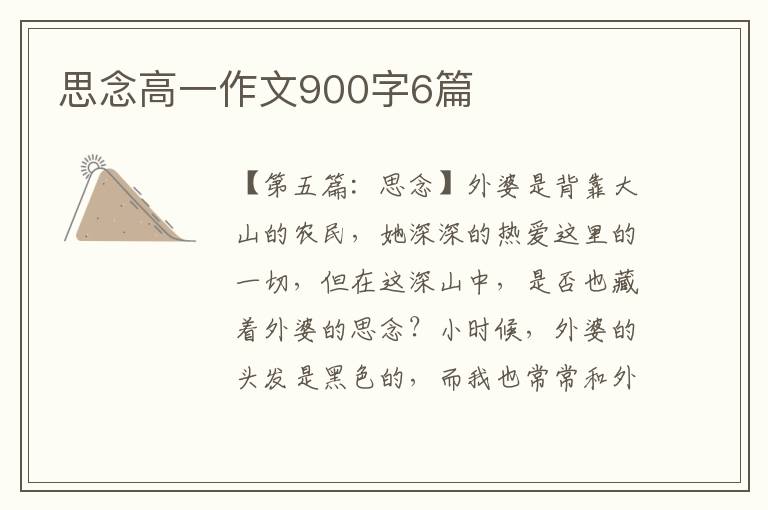 思念高一作文900字6篇