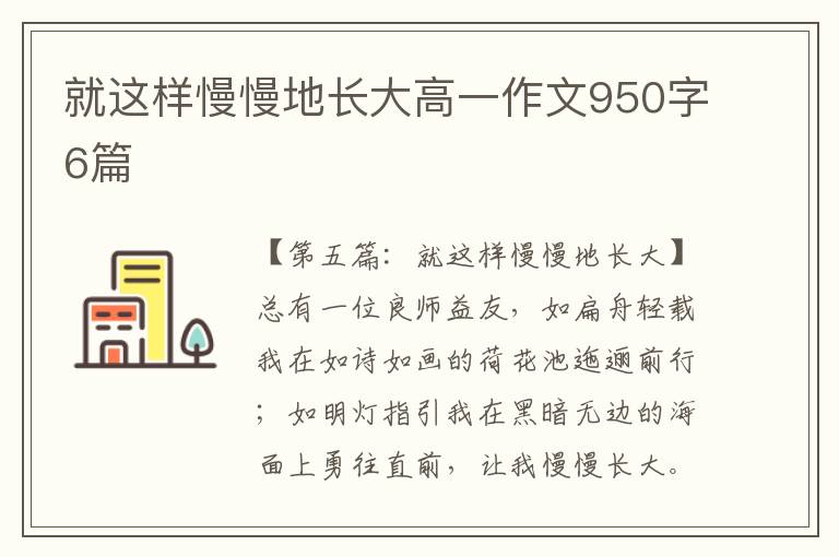 就这样慢慢地长大高一作文950字6篇