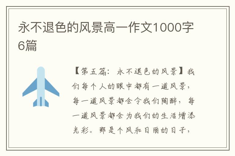 永不退色的风景高一作文1000字6篇