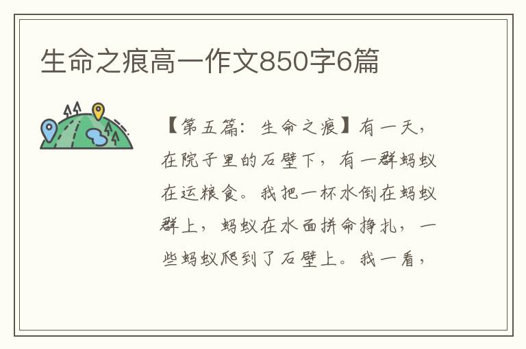 生命之痕高一作文850字6篇