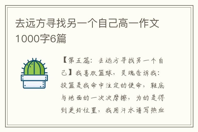 去远方寻找另一个自己高一作文1000字6篇