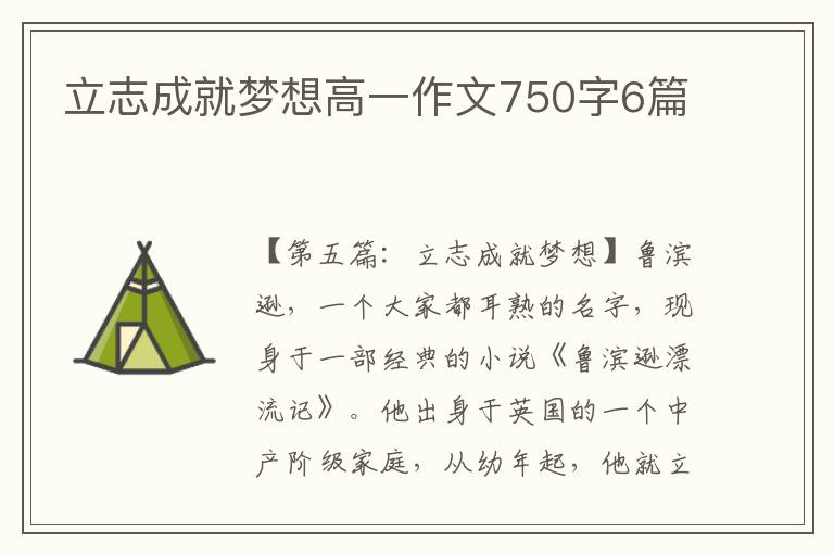 立志成就梦想高一作文750字6篇