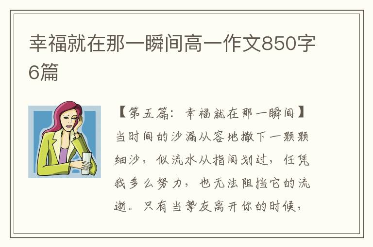 幸福就在那一瞬间高一作文850字6篇