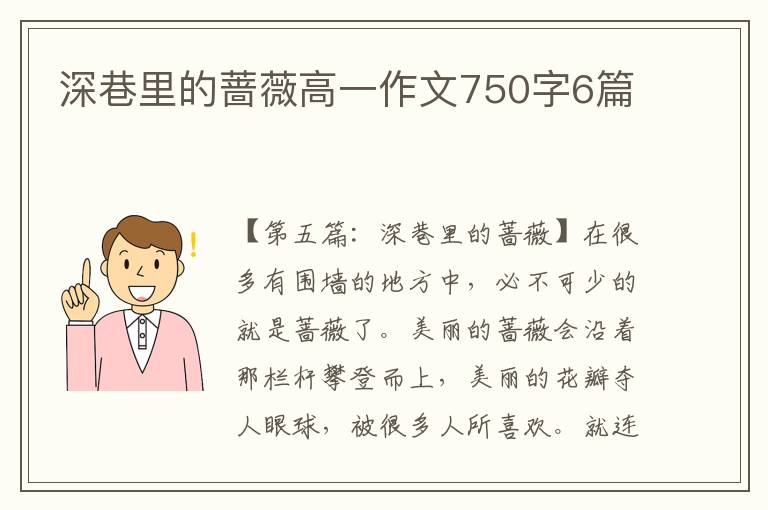 深巷里的蔷薇高一作文750字6篇