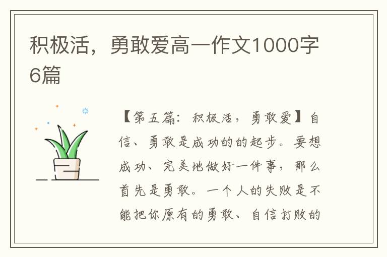 积极活，勇敢爱高一作文1000字6篇