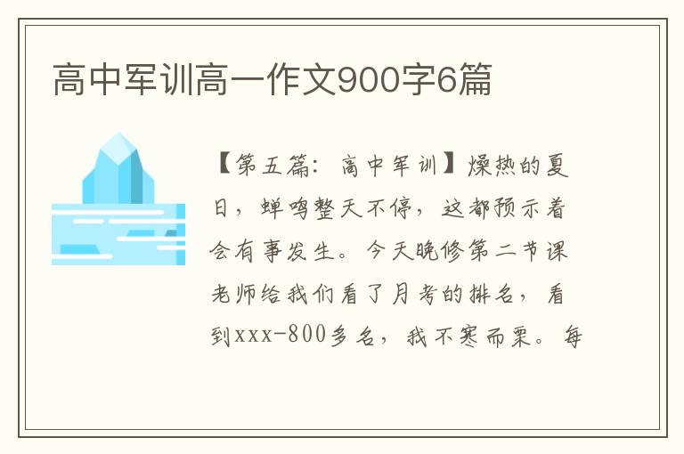 高中军训高一作文900字6篇