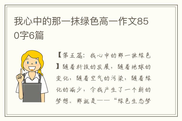 我心中的那一抹绿色高一作文850字6篇