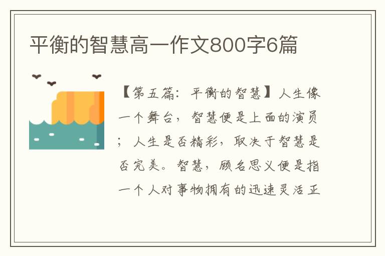 平衡的智慧高一作文800字6篇