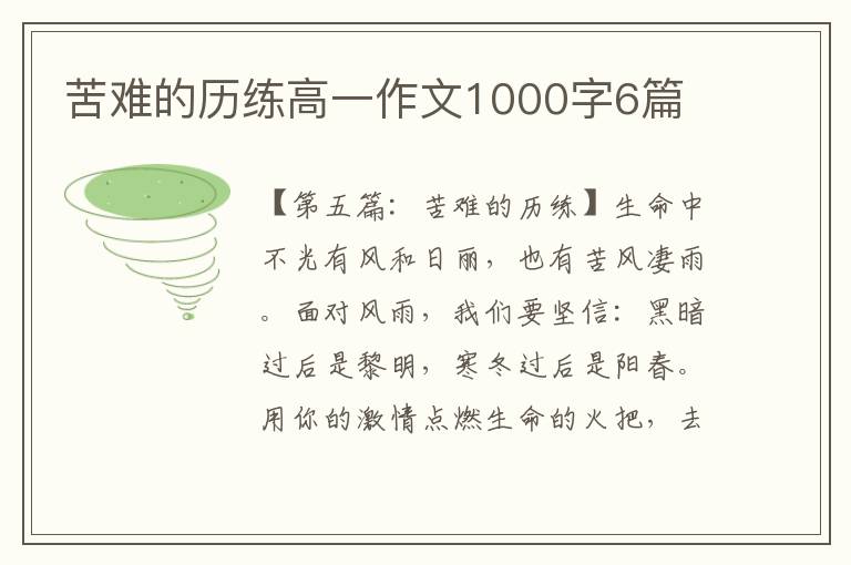 苦难的历练高一作文1000字6篇