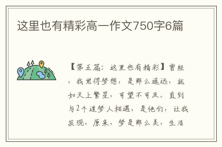 这里也有精彩高一作文750字6篇