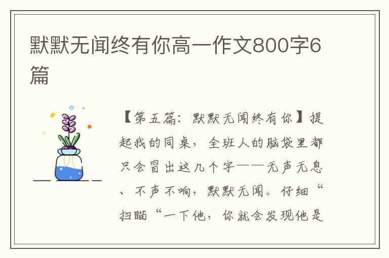 默默无闻终有你高一作文800字6篇