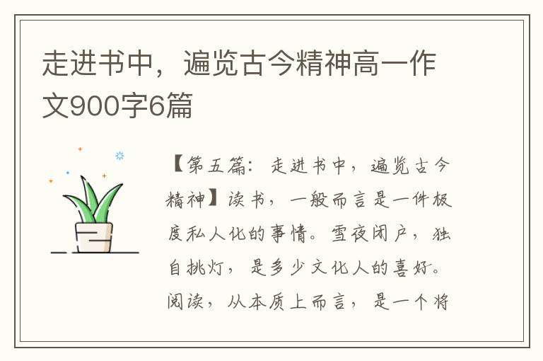 走进书中，遍览古今精神高一作文900字6篇