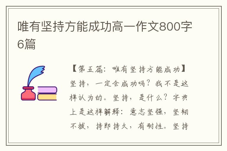 唯有坚持方能成功高一作文800字6篇