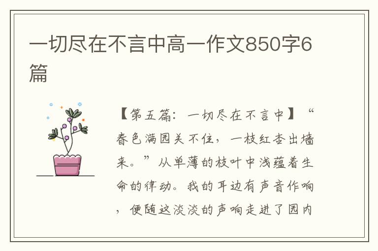 一切尽在不言中高一作文850字6篇