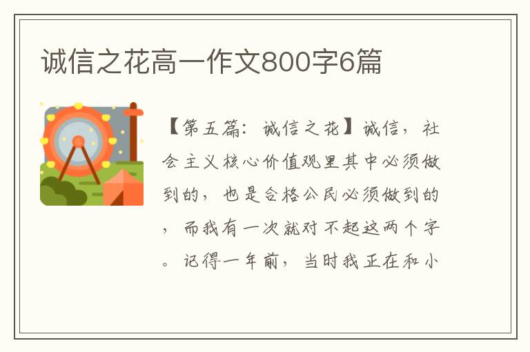 诚信之花高一作文800字6篇