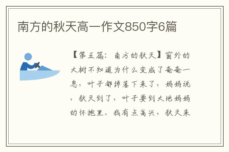 南方的秋天高一作文850字6篇