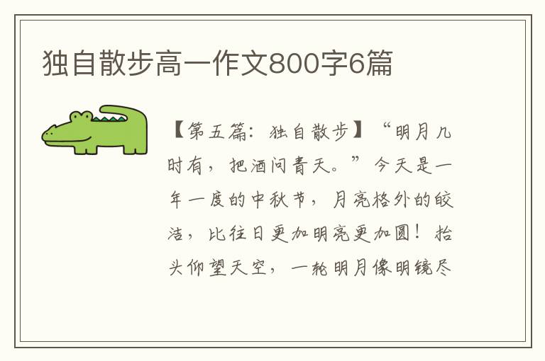 独自散步高一作文800字6篇