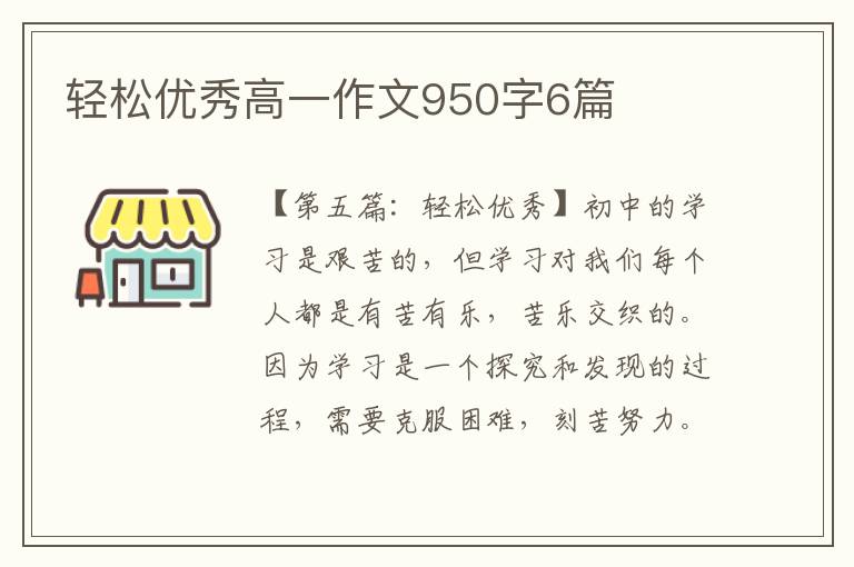 轻松优秀高一作文950字6篇