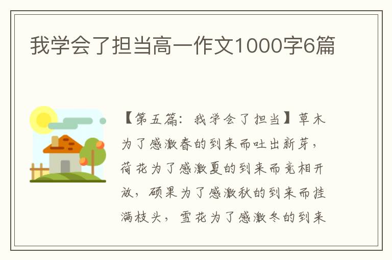 我学会了担当高一作文1000字6篇