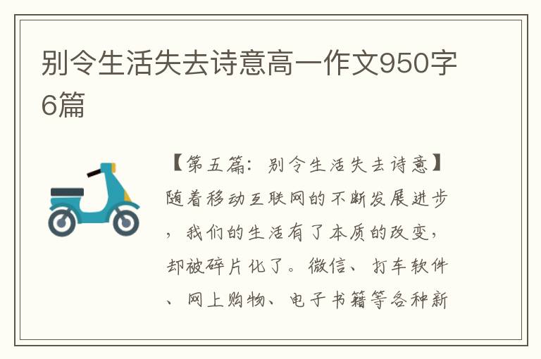 别令生活失去诗意高一作文950字6篇