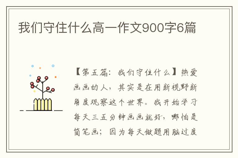 我们守住什么高一作文900字6篇