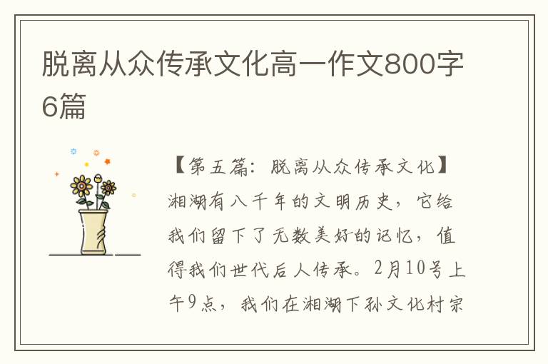 脱离从众传承文化高一作文800字6篇