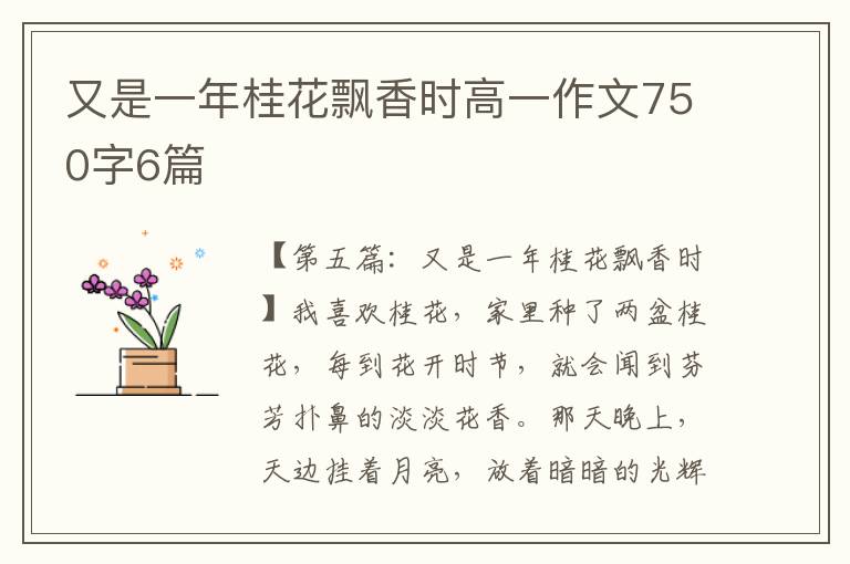 又是一年桂花飘香时高一作文750字6篇