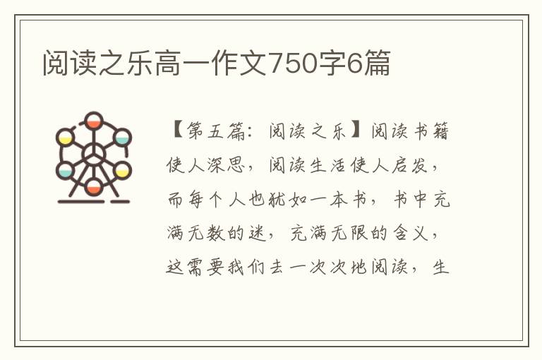 阅读之乐高一作文750字6篇